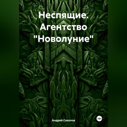 Скачать книгу Неспящие. Агентство «Новолуние»