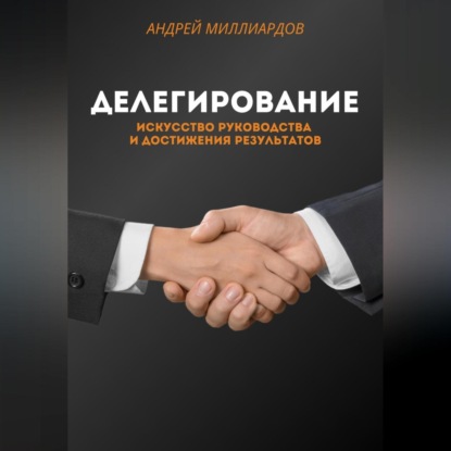 Скачать книгу Делегирование. Искусство Руководства и Достижения Результатов