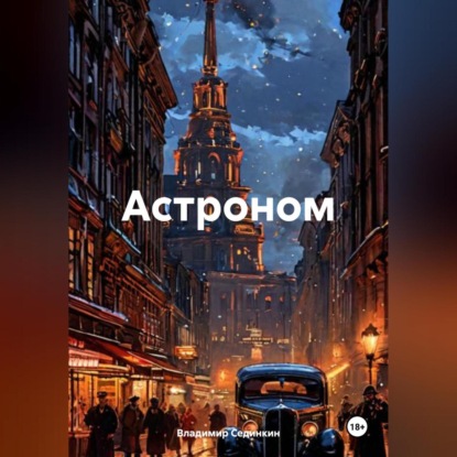 Астроном