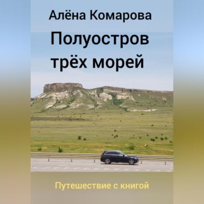 Скачать книгу Полуостров трех морей