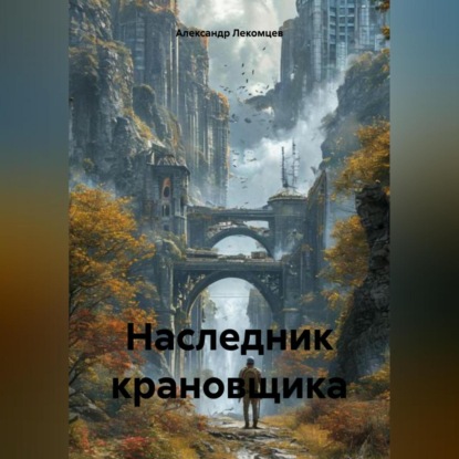 Скачать книгу Наследник крановщика