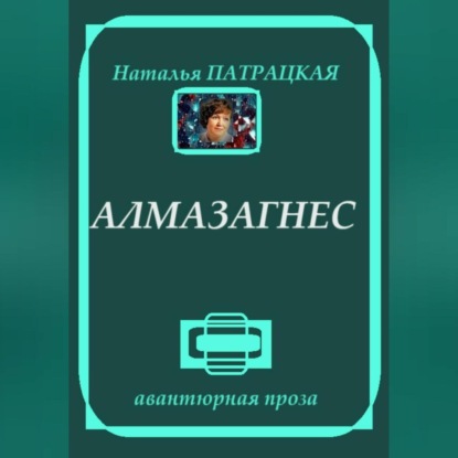 Скачать книгу Алмазагнес