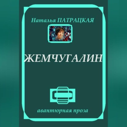 Скачать книгу Жемчугалин