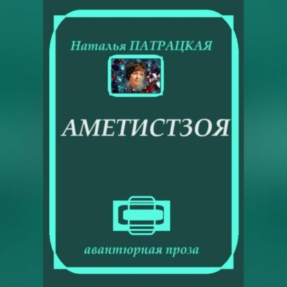 Скачать книгу Аметистзоя