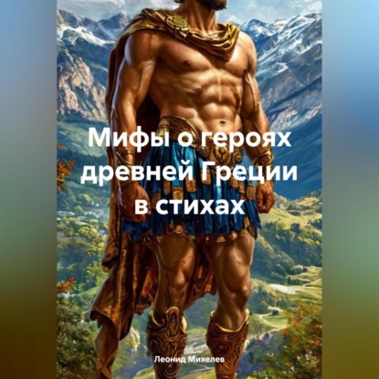 Скачать книгу Мифы о героях древней Греции в стихах