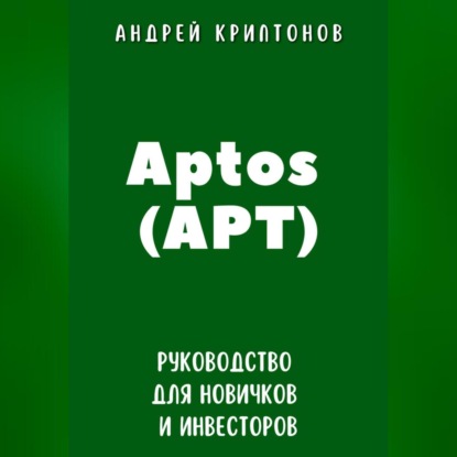Скачать книгу Aptos (APT). Руководство для новичков и инвесторов