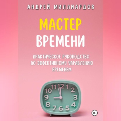 Скачать книгу Мастер Времени. Практическое руководство по эффективному управлению временем