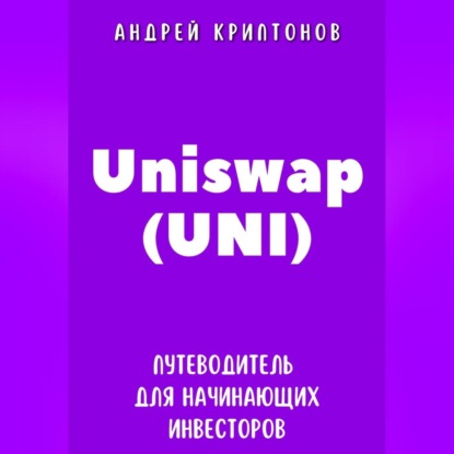 Скачать книгу Uniswap (UNI). Путеводитель для начинающих инвесторов