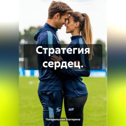 Скачать книгу Стратегия сердец.