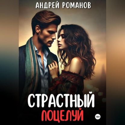 Скачать книгу Страстный поцелуй