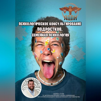 Скачать книгу Психологическое консультирование подростков. Семейная психология