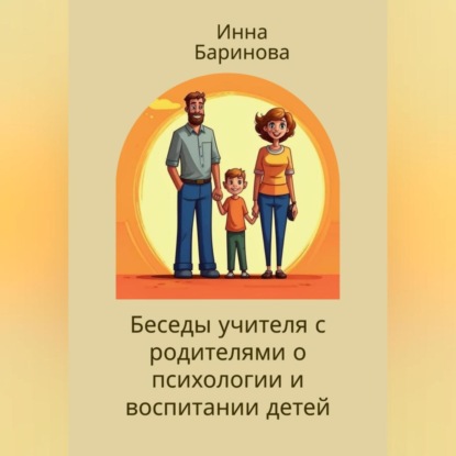 Скачать книгу Беседы учителя с родителями о психологии и воспитании детей