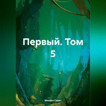 Первый. Том 5