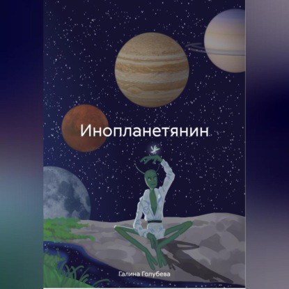 Скачать книгу Инопланетянин