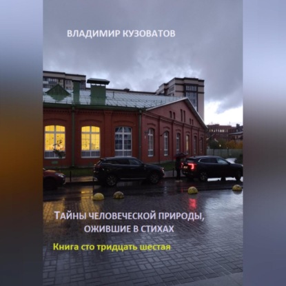 Скачать книгу Тайны человеческой природы, ожившие в стихах. Книга сто тридцать шестая