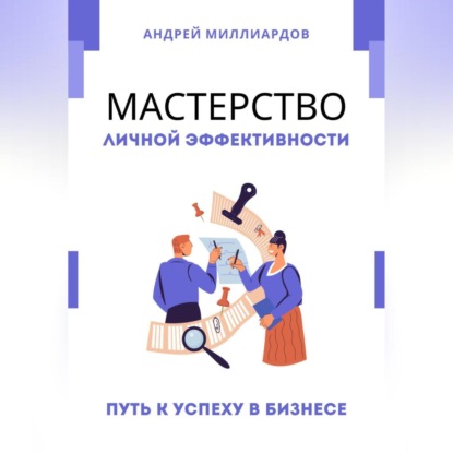 Скачать книгу Мастерство Личной Эффективности. Путь к Успеху в Бизнесе