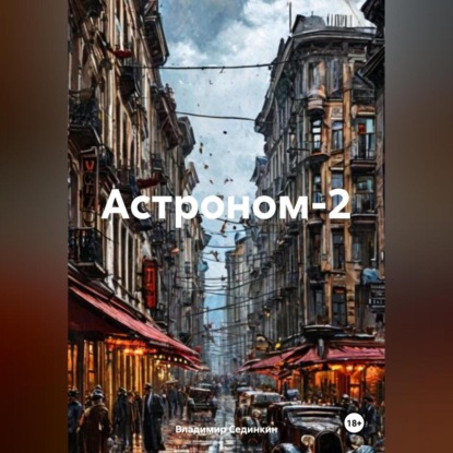 Скачать книгу Астроном-2