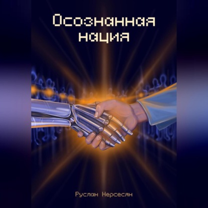 Скачать книгу Осознанная нация