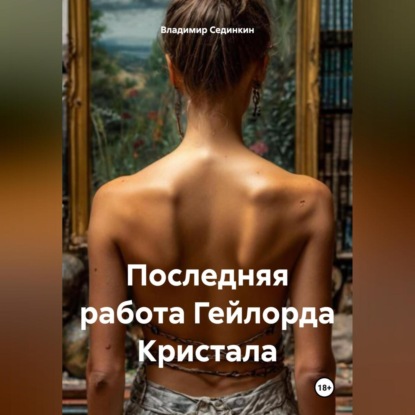 Скачать книгу Последняя работа Гейлорда Кристала