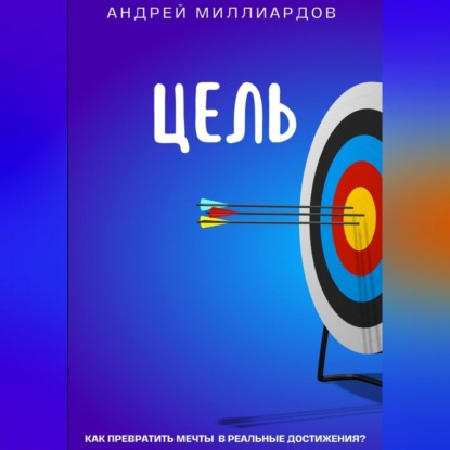 Скачать книгу Цель. Как превратить мечты в реальные достижения?