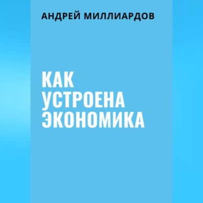 Скачать книгу Как устроена экономика