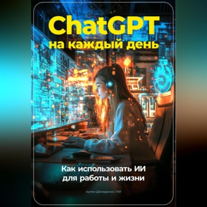Скачать книгу ChatGPT на каждый день: Как использовать ИИ для работы и жизни