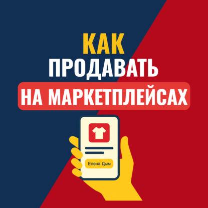 Скачать книгу Как продавать на маркетплейсах