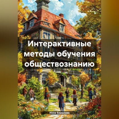 Скачать книгу Интерактивные методы обучения обществознанию