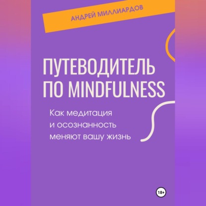 Скачать книгу Путеводитель по mindfulness. Как медитация и осознанность меняют вашу жизнь