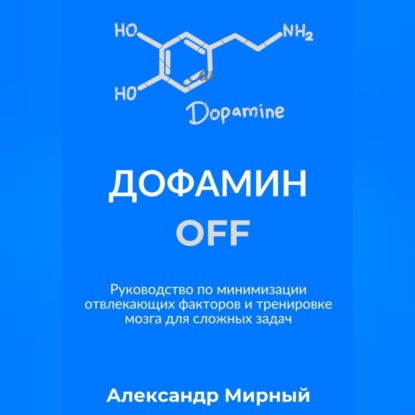 Скачать книгу Дофамин OFF