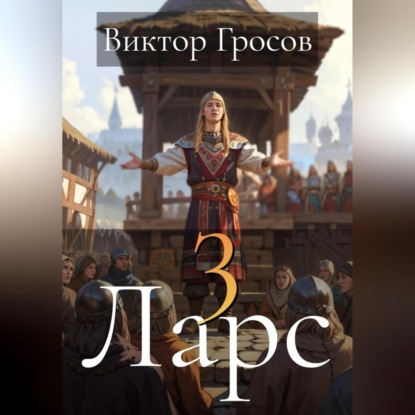 Скачать книгу Ларс 3
