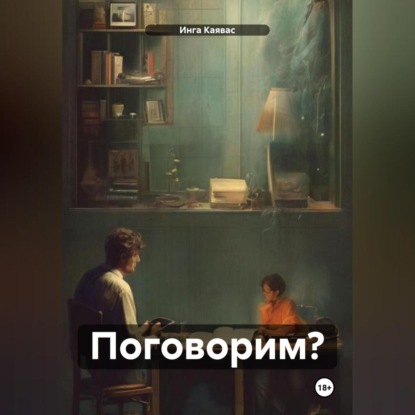 Скачать книгу Поговорим?