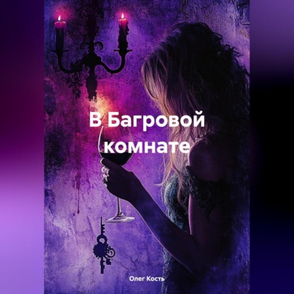 Скачать книгу В Багровой комнате