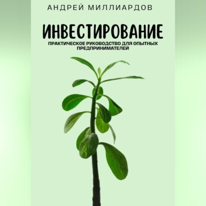 Скачать книгу Инвестирование. Практическое руководство для опытных предпринимателей