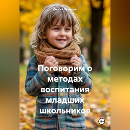 Скачать книгу Поговорим о методах воспитания младших школьников