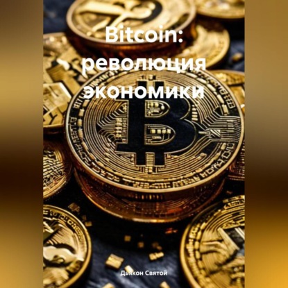 Скачать книгу Bitcoin: революция экономики