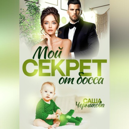 Скачать книгу Мой секрет от босса
