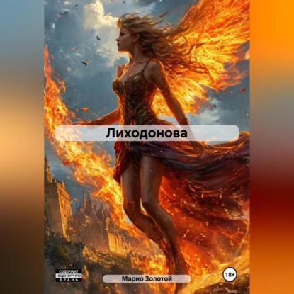 Скачать книгу Лиходонова