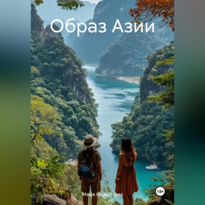 Скачать книгу Образ Азии