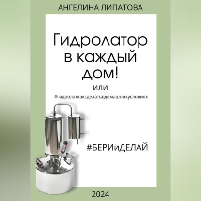 Скачать книгу Гидролатор в каждый дом! Или #гидролаткаксделатьвдомашнихусловиях