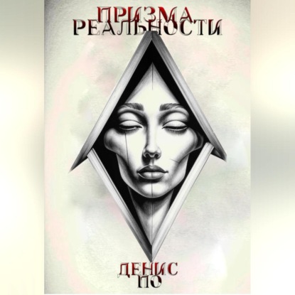 Скачать книгу Призма реальности