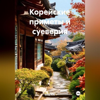 Скачать книгу Корейские приметы и суеверия