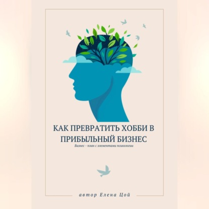 Скачать книгу Как превратить хобби в прибыльный бизнес
