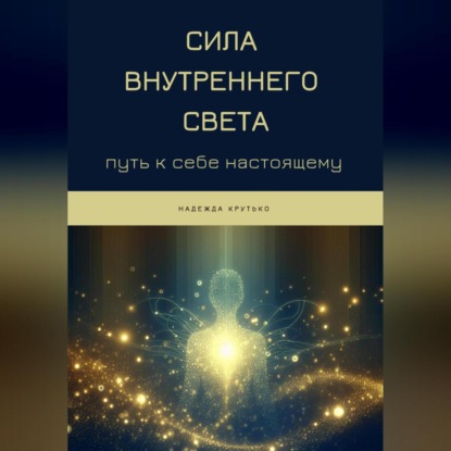 Скачать книгу Сила Внутреннего Света: Путь к себе настоящему