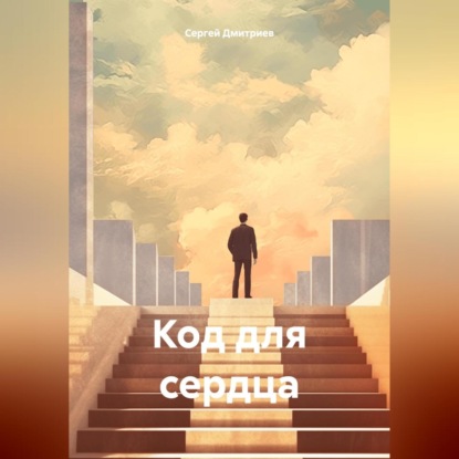 Скачать книгу Код для сердца