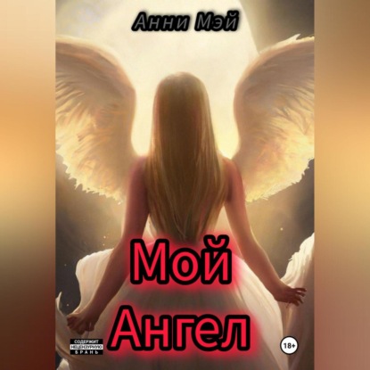 Скачать книгу Мой Ангел