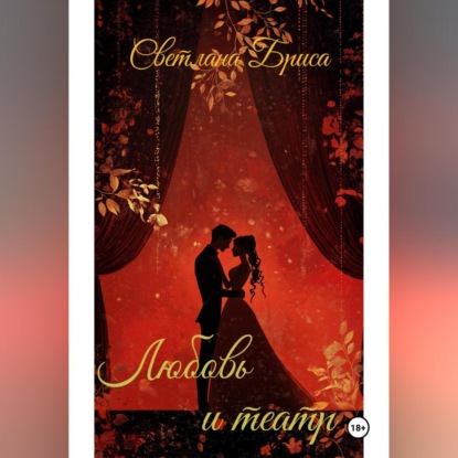 Скачать книгу Любовь и театр