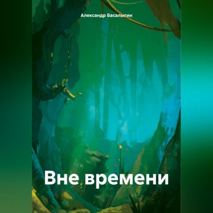 Скачать книгу Вне времени