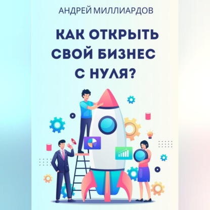 Скачать книгу Как открыть свой бизнес с нуля?