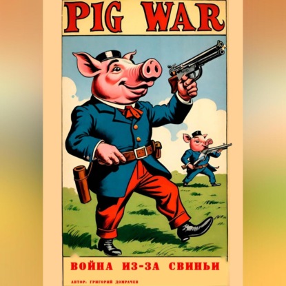 Скачать книгу Война из-за свиньи
